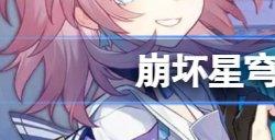 崩坏星穹铁道账号怎么换绑 崩坏星穹铁道账号换绑方法