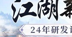 江湖新展望《剑侠世界：起源》制作人曝24年规划！