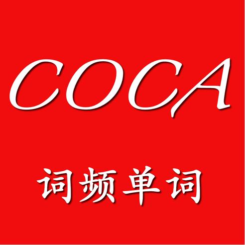 COCA词频单‪词.jpg