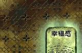 《苏丹的游戏》妻子的不满作用及解决方法介绍