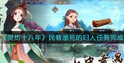 灵历十八年民巷溺死的妇人任务怎么做  民巷溺死的妇人任务完成攻略
