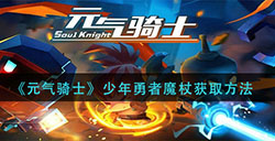 元气骑士少年勇者魔杖怎么获得少年勇者魔杖获取方法