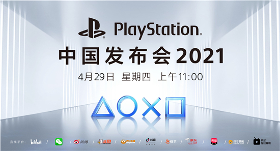 4月29日11点PlayStation中国举行发布会直播