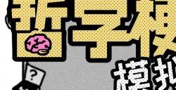 哲学模拟游戏《哲学梗模拟器》Steam正式发售首周9折优惠