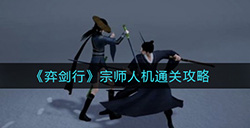 弈剑行宗师人机怎么打  宗师人机通关攻略