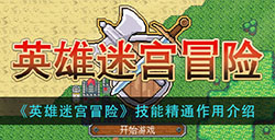 英雄迷宫冒险技能精通有什么用  技能精通作用介绍