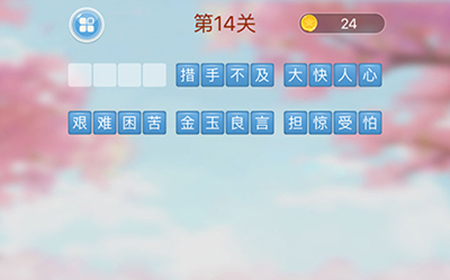 成语消消闯关第14关答案  成语消消闯关答案14关