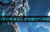 梦幻新诛仙天问残局在哪里  全地图NPC阿翰位置分享