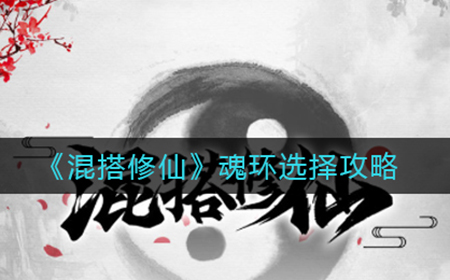 混搭修仙魂环怎么选  魂环选择攻略