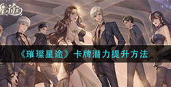 璀璨星途卡牌潜力怎么提升  卡牌潜力提升方法