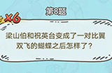 脑洞奖金赛第8题答案  比翼双飞的蝴蝶之后怎样了