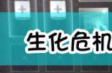 《生化危机8：村庄》阿尔伯特武器点评