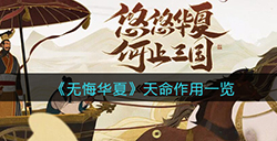 无悔华夏天命有什么用  天命作用一览