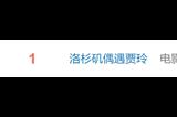 索尼要翻拍《你好李焕英》！网友洛杉矶偶遇贾玲
