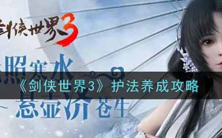 剑侠世界3护法怎么养成  护法养成攻略