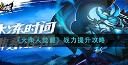 火柴人觉醒战力怎么提升  战力提升攻略