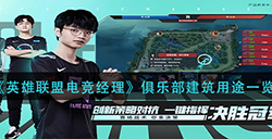 英雄联盟电竞经理俱乐部建筑有什么用  俱乐部建筑用途一览