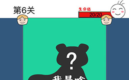 猜了个猜第6关攻略  猜了个猜攻略6关