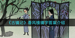 古镜记春风楼猜字答案是什么  春风楼猜字答案介绍