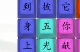 汉字找茬王黑熊精偷袈裟攻略 汉字找茬王完成歌词连线方法