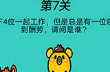心战大师第7关攻略  但是总是有一位领不到酬劳