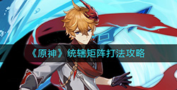 原神统辖矩阵怎么打  统辖矩阵打法攻略