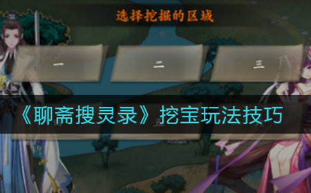 聊斋搜灵录挖宝怎么玩  挖宝玩法技巧