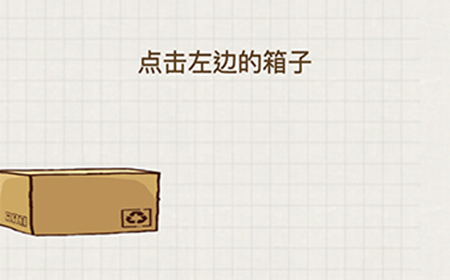 脑力大富翁第12关攻略  点击左边的箱子