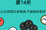 脑洞贼大第14关攻略  让白球跟红球相遇不能碰到黑球