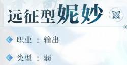《乖离性百万亚瑟王环》远征型妮妙图鉴