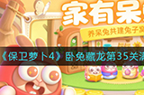 保卫萝卜4卧兔藏龙第35关怎么满星通关  卧兔藏龙第35关满星通关攻略