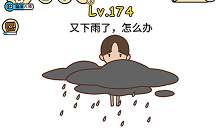 脑洞大大大第174关攻略  又下雨了怎么办