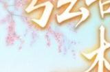 弦歌书梦相约春日 《古剑奇谭网络版》春季版本今日上线