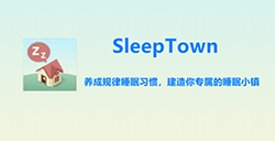 应用日推荐  在睡梦中盖一座房子《SleepTown睡眠小镇》