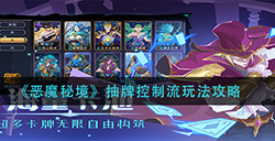 恶魔秘境抽牌控制流怎么玩  抽牌控制流玩法攻略