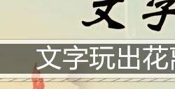 文字玩出花离谱设计通关攻略
