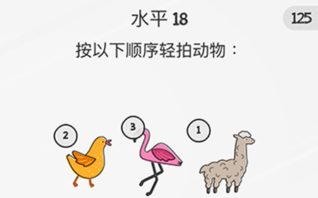 脑力游戏谜题第18关攻略  按以下顺序轻拍动物