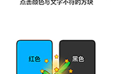 烧脑大师脑洞我最大第138关攻略  点击颜色与文字不符的方块