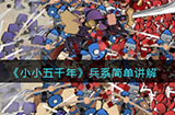 小小五千年兵系怎么样  兵系简单讲解