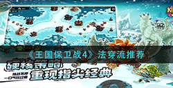 王国保卫战4法穿流怎么玩  法穿流推荐