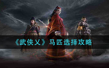 武侠乂马匹怎么选  马匹选择攻略