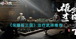 荣耀新三国治疗武将怎么选  治疗武将选择推荐