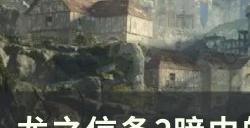 《龙之信条2》暗中的祷告者任务怎么做 暗中的祷告者支线任务攻略