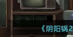 《阴阳锅2》第五章宫商角微羽攻略