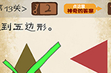 最囧游戏系列第13关攻略  找到五边形