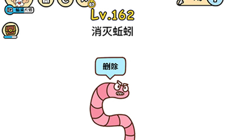 脑洞大大大第162关攻略  消灭蚯蚓
