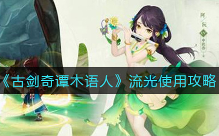 古剑奇谭木语人流光值得培养吗  流光使用攻略