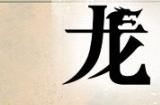 《符文工房：龙之天地》媒体评分解禁M站均分79分