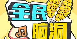 全民脑洞攻略全民脑洞全关卡攻略大全