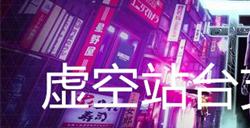 幽灵线东京虚空站台支线任务攻略